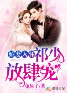 娇妻入怀:祁少放肆宠