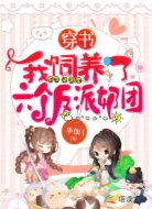 穿书：我饲养了六个反派奶团