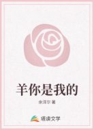 羊你是我的