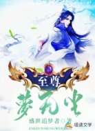 至尊梦无尘