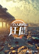 三百天的约定:迁徙