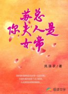 苏总你夫人是女帝