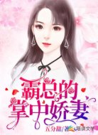 霸总的掌中娇妻