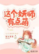 這個(gè)妖師有點(diǎn)萌