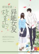 甜宠逆袭：校草的异能女友