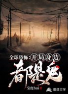 全球恐怖：开局身边都是鬼