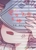 逆袭女神之旅