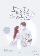 与死敌和好后,我翻车了