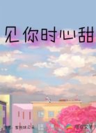 见你时心甜