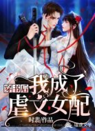 穿书后，我成了虐文女配