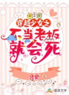 穿越少女之不当老板就会死