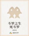 斗羅之生死斗羅
