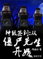 神級(jí)簽到：從僵尸先生開始