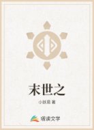 末世之