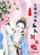 王牌仙女的追夫阴谋论