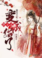 报告王妃:世子又变成猫了