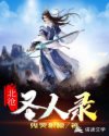 北滄圣人錄