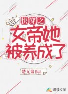 快穿之女帝她被养成了