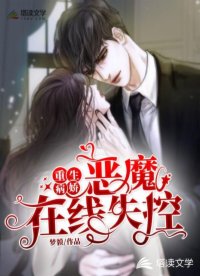 重生：病嬌惡魔在線失控