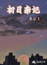 初日杂记