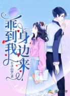 乖,到我身边来