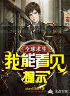 全球求生:我能看到提示