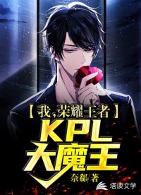 我，荣耀王者，KPL大魔王！