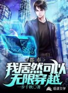 都市：我居然可以无限穿越