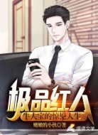 極品紅人