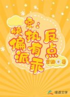 快穿:偏執(zhí)反派有點(diǎn)乖