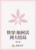 快穿:如何活到大结局