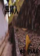 异邦人