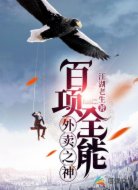 百项全能外卖之神
