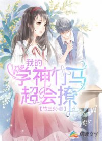 我的學(xué)神竹馬超會(huì)撩