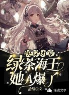 快穿团宠：绿茶海王她A爆了