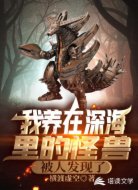 我养在深海里的怪兽,被人发现了