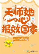 天师她一心报效国家
