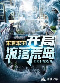 末世求生：开局流落荒岛