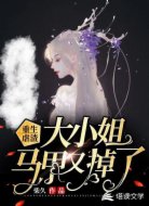 重生虐渣:大小姐馬甲又掉了