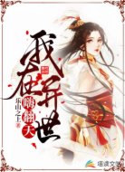 我在异世嗨翻天