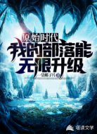 原始时代：我的部落能无限升级