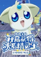 洛克王国：开局获得冰系精灵王