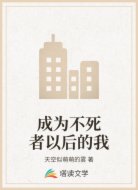 成为不死者以后的我