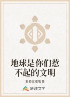 地球是你们惹不起的文明