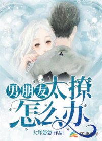 男朋友太撩怎么辦