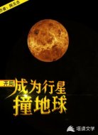 开局,成为行星撞地球