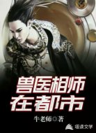 兽医相师在都市
