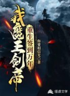 我,魔王剑帝,重生签到万年