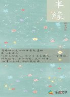 半缘