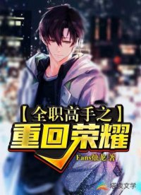 全職高手之重回榮耀